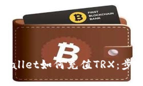 详解tpWallet如何充值TRX：步骤与技巧