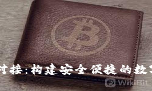 tpWallet首码对接：构建安全便捷的数字资产管理平台