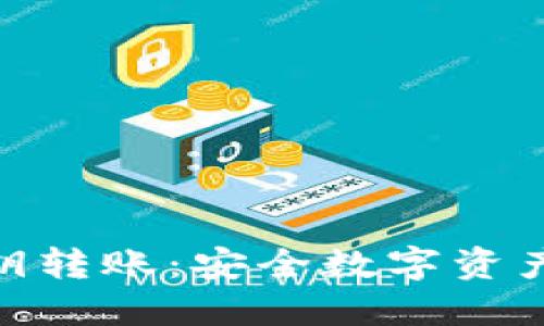 冷钱包与密钥转账：安全数字资产管理的关键