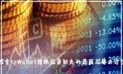 探索tpWallet转账记录缺失的