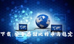  USDT冷钱包下载：安全存储