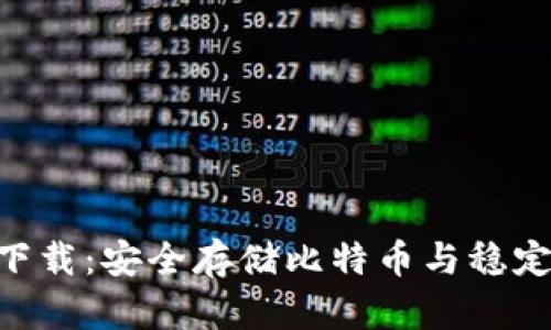  USDT冷钱包下载：安全存储比特币与稳定币的最佳选择