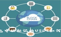 冷钱包中被标记的USDT如何