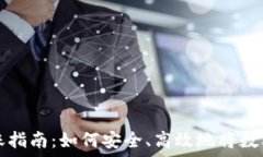   冷钱包转账指南：如何安