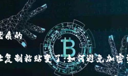 思考一个优质的

冷钱包地址复制粘贴变了：如何避免加密资产的损失