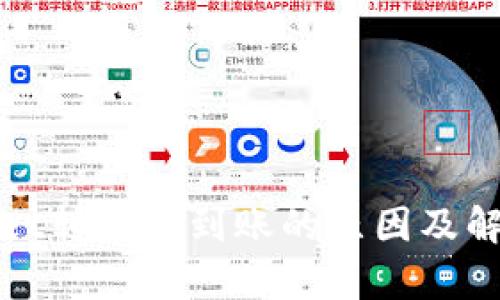 tpWallet转账未到账的原因及解决方案