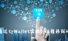 如何通过tpWallet实现BNB转移