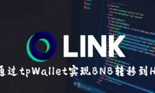 如何通过tpWallet实现BNB转移到HT平台