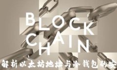 全面解析以太坊地址与冷