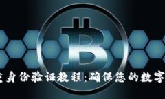 USDT双重身份验证教程：确