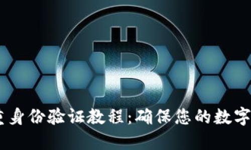 USDT双重身份验证教程：确保您的数字资产安全