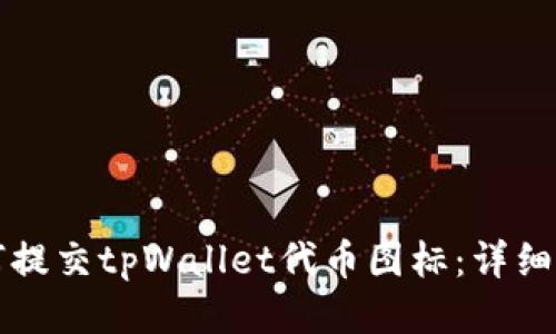 如何提交tpWallet代币图标：详细指南