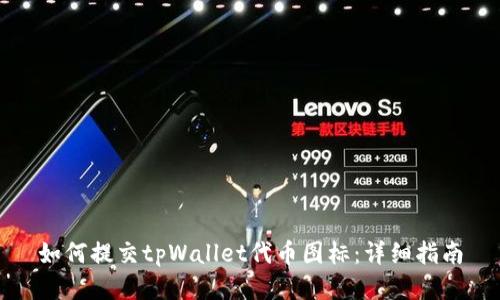 如何提交tpWallet代币图标：详细指南