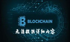 无法提供详细内容