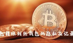 冷钱包转账到热钱包的隐