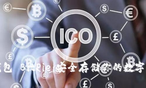 冷钱包 BitPie：安全存储你的数字资产