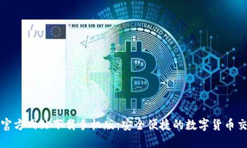 比特币官方网站下载手机版：安全便捷的数字货币交易之路