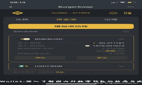 tpWallet：深入了解国内外数字钱包的格局与发展