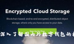 tpWallet：深入了解国内外数