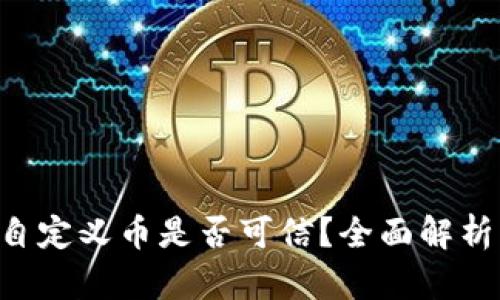  tpWallet自定义币是否可信？全面解析与真相揭露