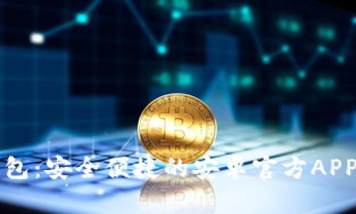 比特派钱包：安全便捷的安卓官方APP下载指南