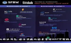 比特派钱包：安全便捷的