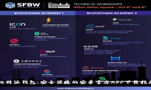 比特派钱包：安全便捷的安卓官方APP下载指南