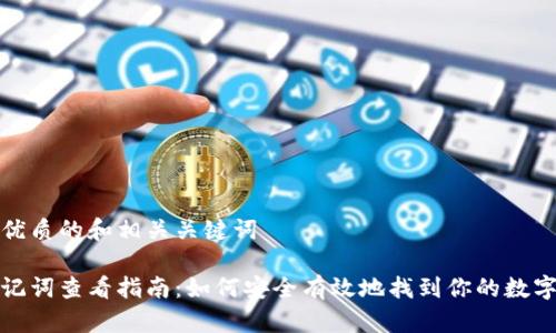 思考一个优质的和相关关键词

冷钱包助记词查看指南：如何安全有效地找到你的数字资产密钥