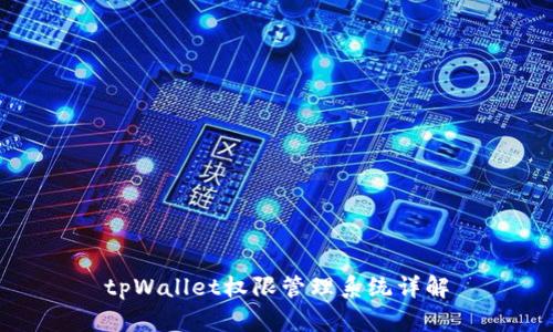 tpWallet权限管理系统详解