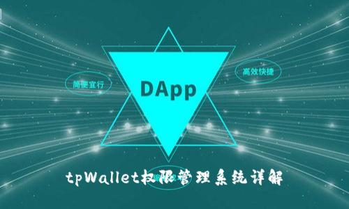 tpWallet权限管理系统详解