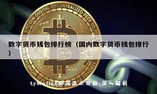 tpWallet如何显示价格：深入解析