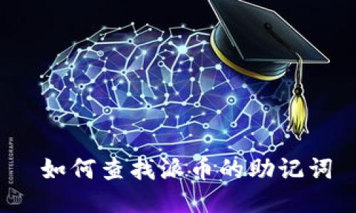 如何查找派币的助记词