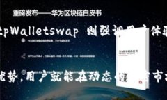    利用 tpWalletswap 高效管理