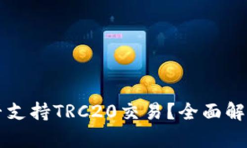 tpWallet是否支持TRC20交易？全面解读与使用指南