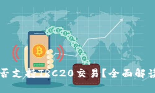 tpWallet是否支持TRC20交易？全面解读与使用指南