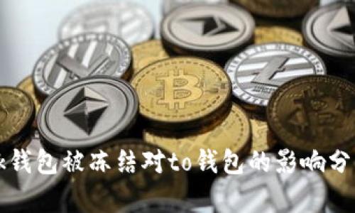 ok钱包被冻结对to钱包的影响分析