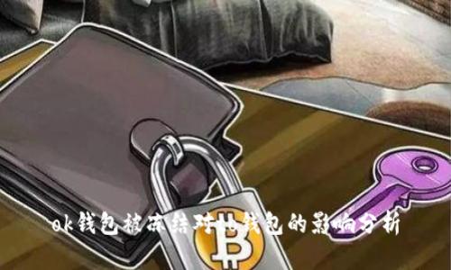 ok钱包被冻结对to钱包的影响分析