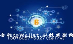 构建高效安全的tpWallet：从