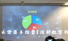 tpWallet为什么需要手续费？