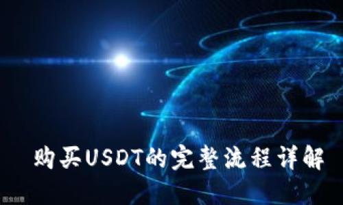  购买USDT的完整流程详解