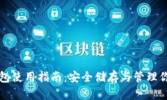 比特币冷钱包使用指南：