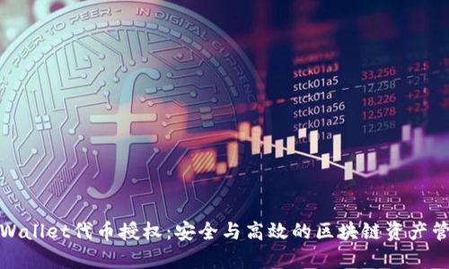 tpWallet代币授权：安全与高效的区块链资产管理