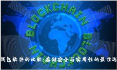 冷钱包软件的比较：存储