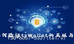 如何验证tpWallet的正版与否