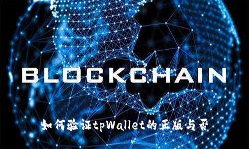 如何验证tpWallet的正版与否