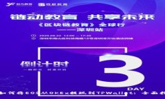 : 如何将EOS从OKEx提现到T