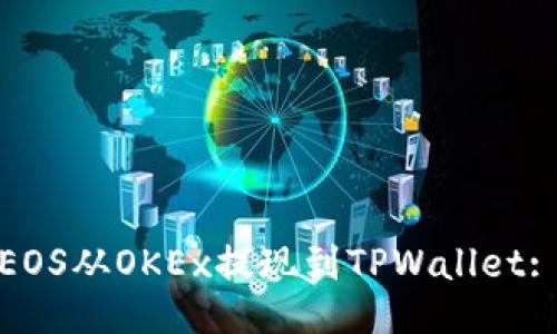 : 如何将EOS从OKEx提现到TPWallet: 全面指南