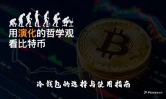 冷钱包的选择与使用指南