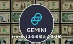 tpWallet未激活解决方法详解