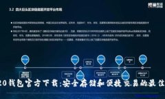 TRC20钱包官方下载：安全存